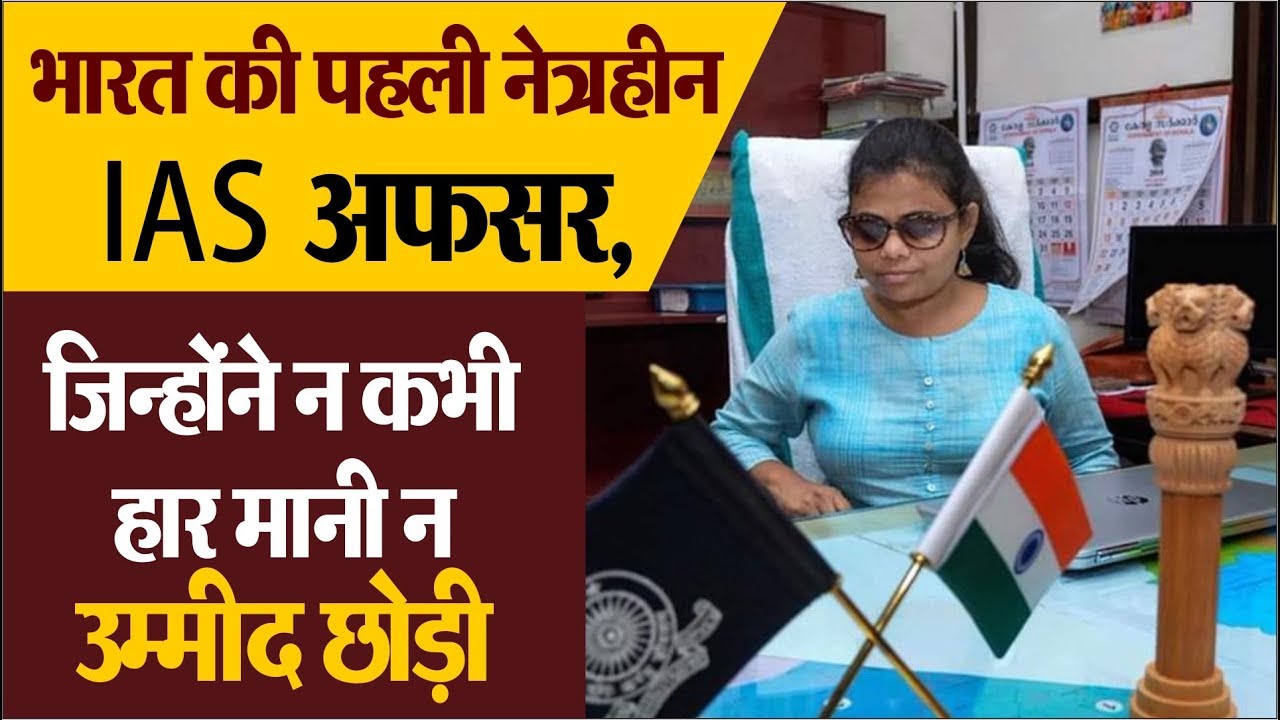 Pranjal Patil देश की पहली नेत्रहीन IAS Officer बनी, कुछ ऐसा रहा सफर