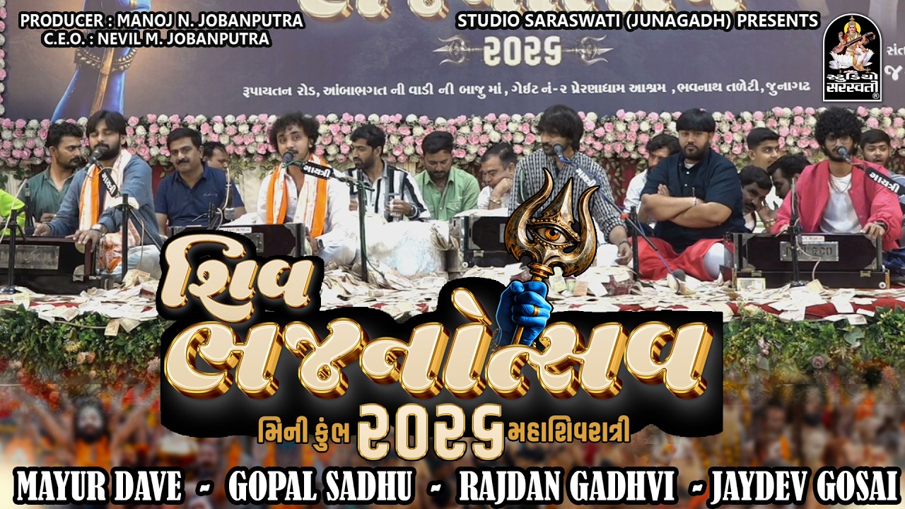 Bhajanotsav 2026 - Mayur Dave - Gopal Saddhu - Jaydev Gosai - Rajdan Gadhvi - મહાશિવરાત્રી 2026