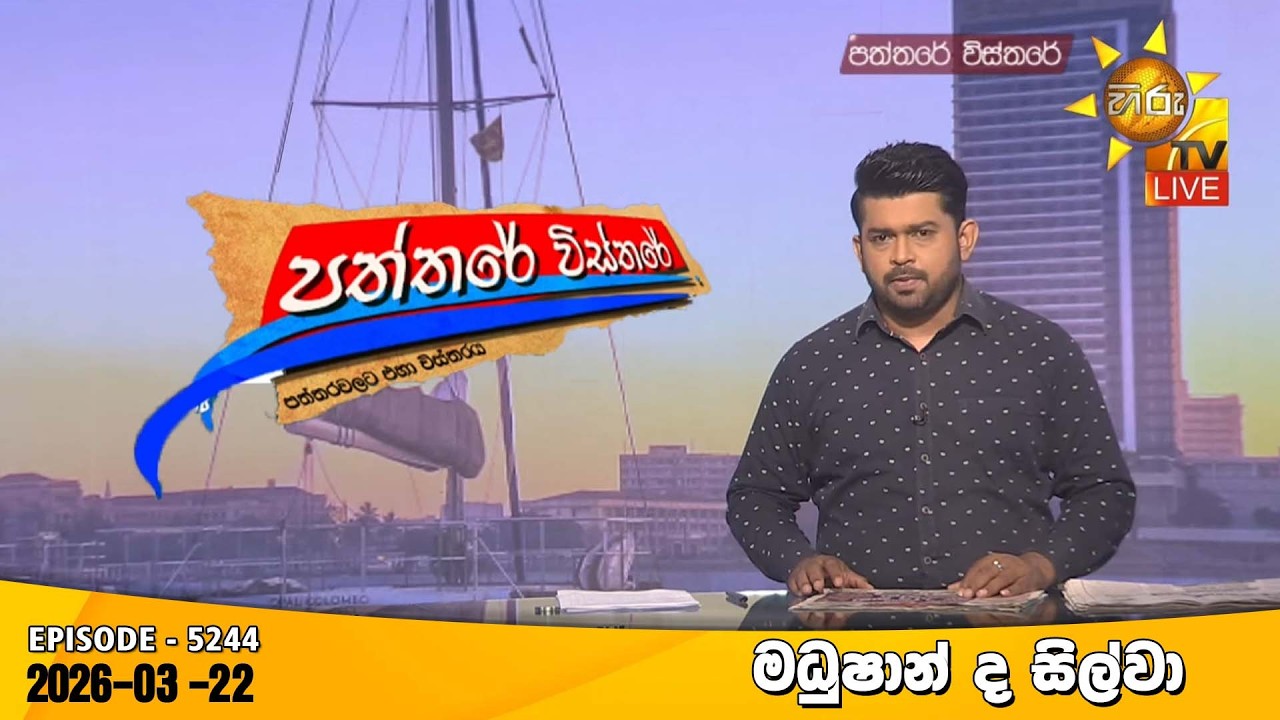 Hiru TV Paththare Visthare - හිරු ටීවී පත්තරේ විස්තරේ LIVE | 2026-03-22 | Hiru News