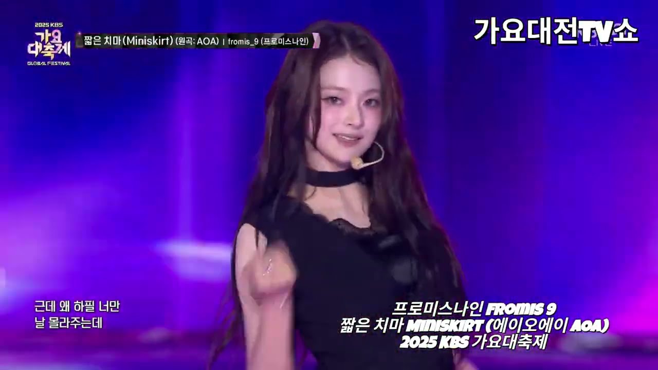 프로미스나인 Fromis 9 - 짧은 치마 Miniskirt (에이오에이 AOA) @ 2025 KBS 가요대축제 3부