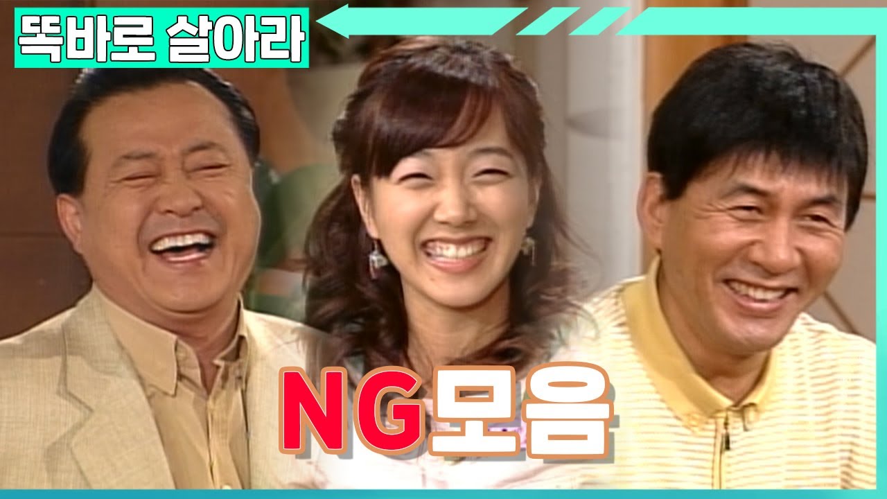 [똑바로 살아라] 웃음 터진 NG 모음집│EP.233-1