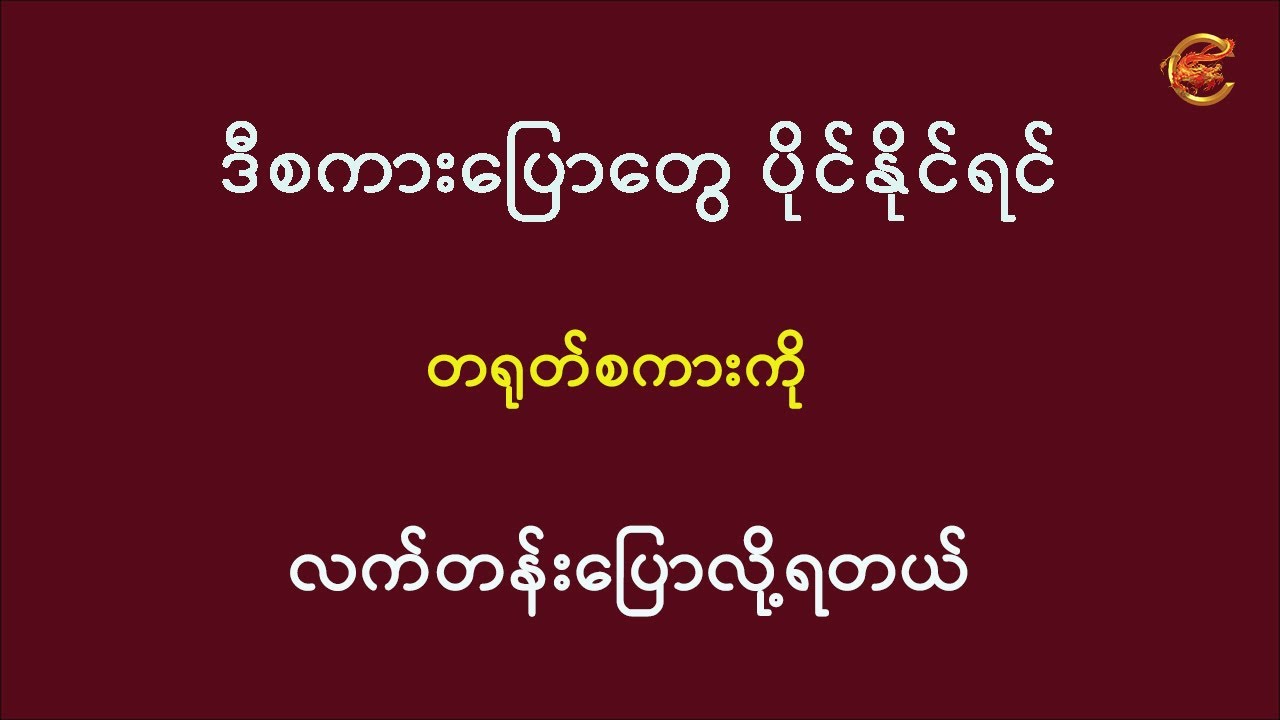ဒီစကားပြောတွေ ပိုင်နိုင်ရင် တရုတ်စကားကို လက်တန်းပြောလို့ရတယ် ...