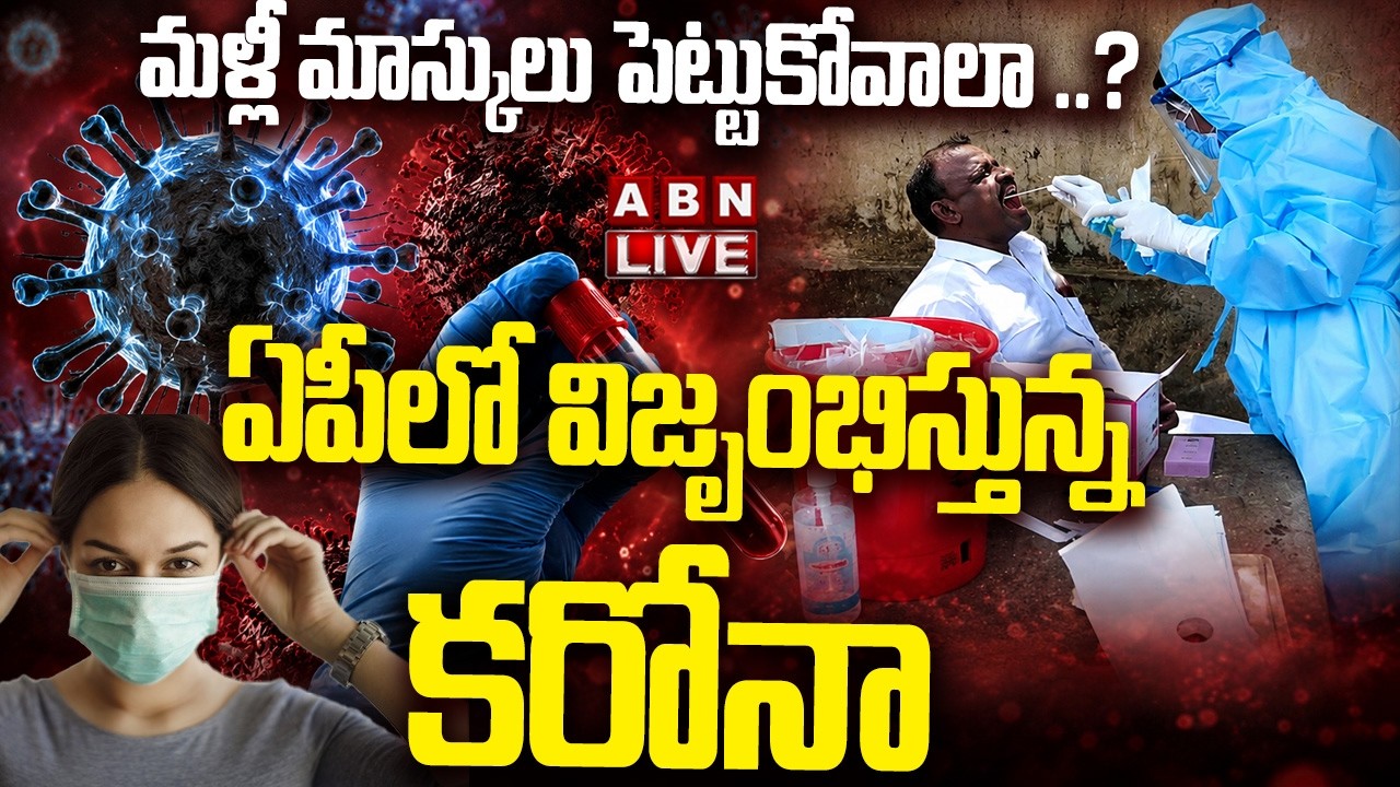 🔴LIVE: మళ్లీ మాస్కులు పెట్టుకోవాలా..?  ఏపీలో విజృంభిస్తున్న కరోనా || AP Corona Latest Updates | ABN