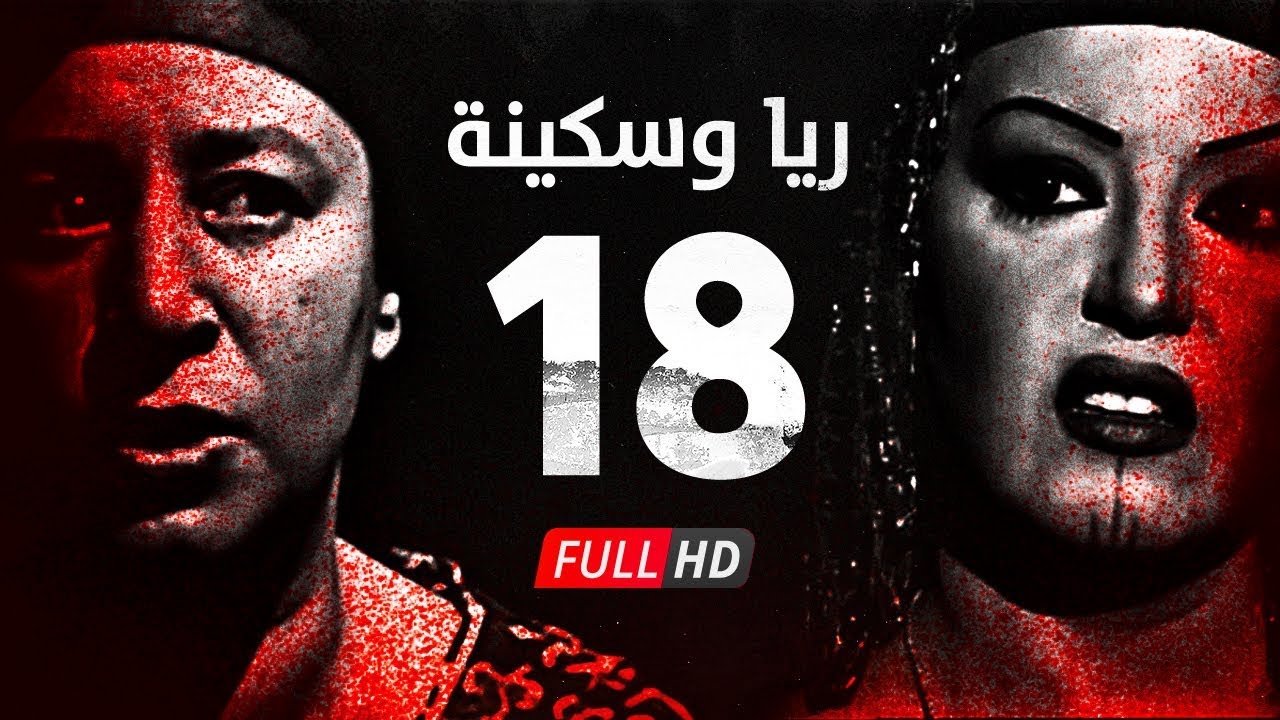 مسلسل ريا وسكينة - الحلقة ( 18 ) الثامنة عشر - عبلة كامل وسمية الخشاب - Raya & Sikina Series Eps 18