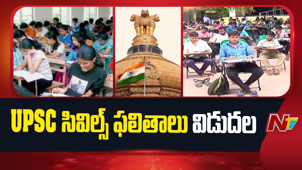 UPSC Civils Service Results 2026 Released: UPSC సివిల్స్ ఫలితాలు విడుదల | NTV Telugu