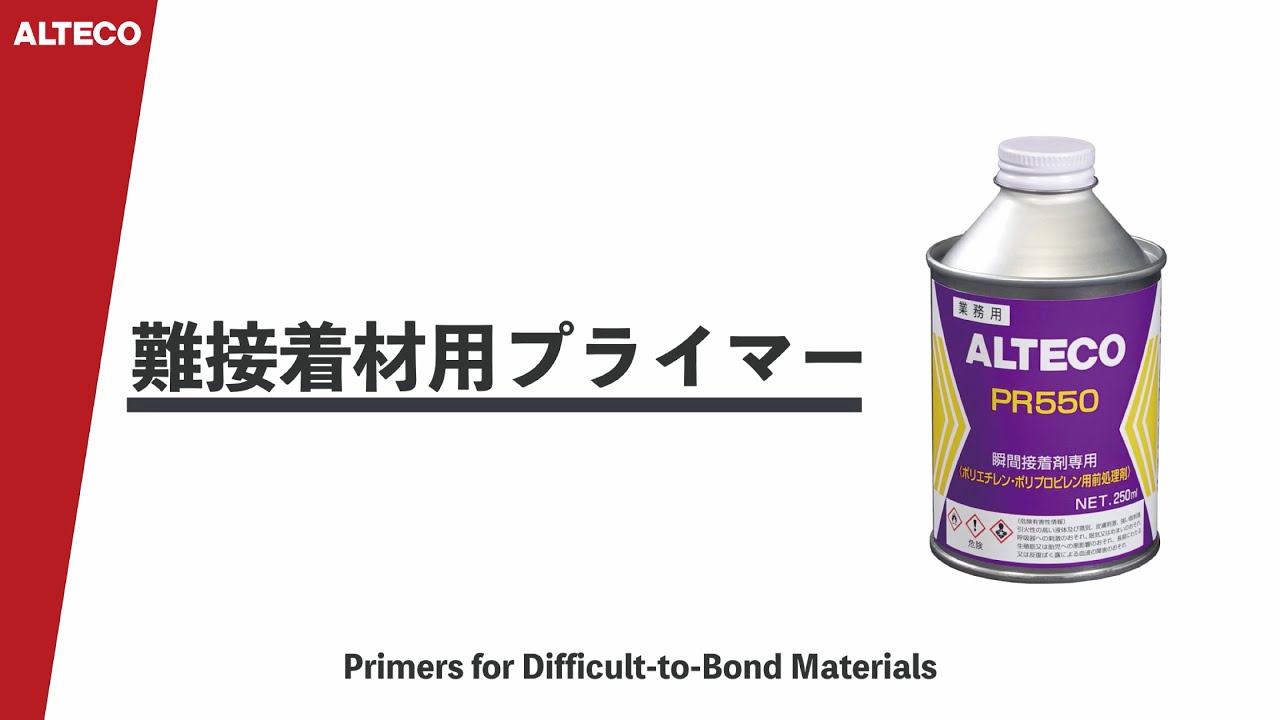 【製品紹介】瞬間接着剤用　難接着材プライマー　アルテコ【公式】