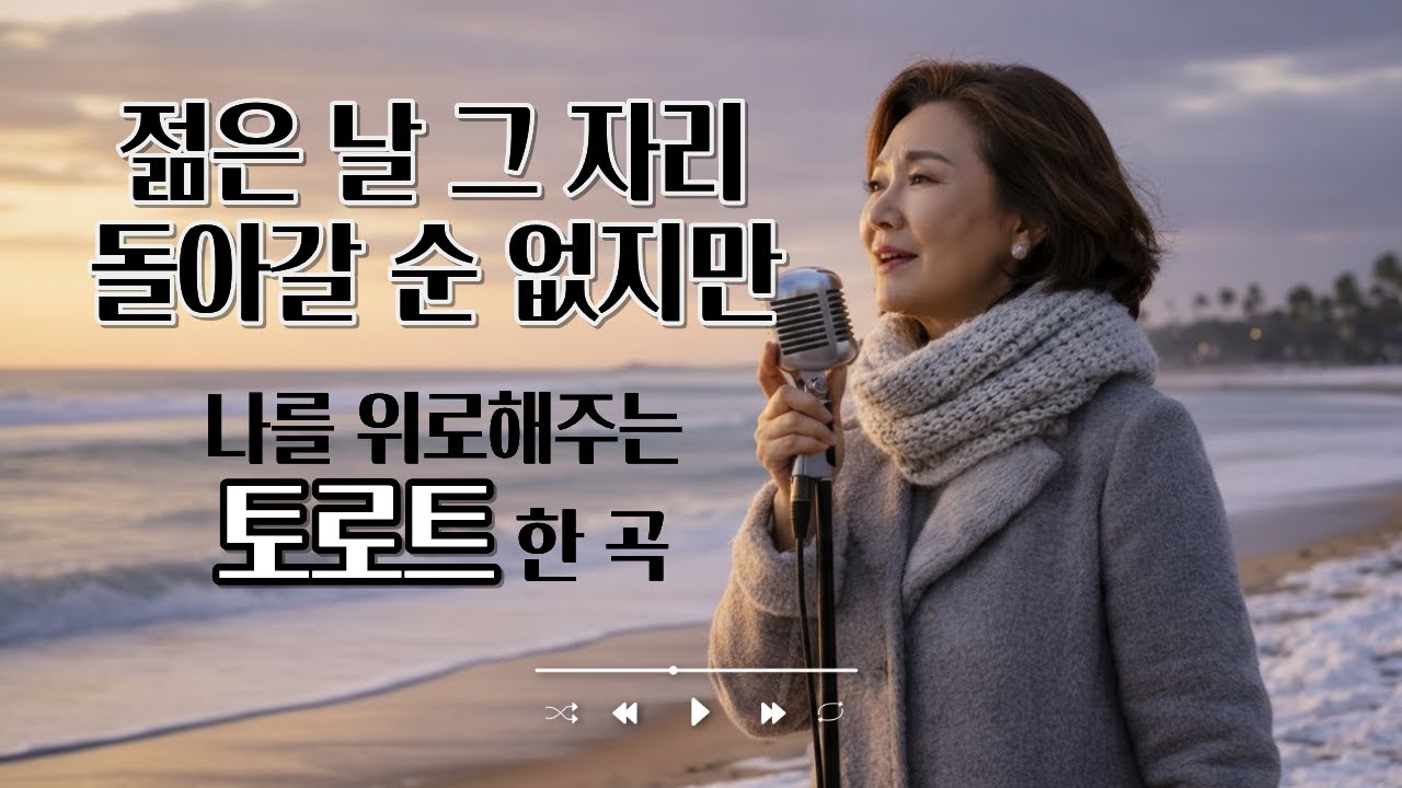 60대가 사랑하는 인생 트로트 ♪ 세월을 노래하다 ♬ 젊은날그자리#나를 위로해주는 트로트