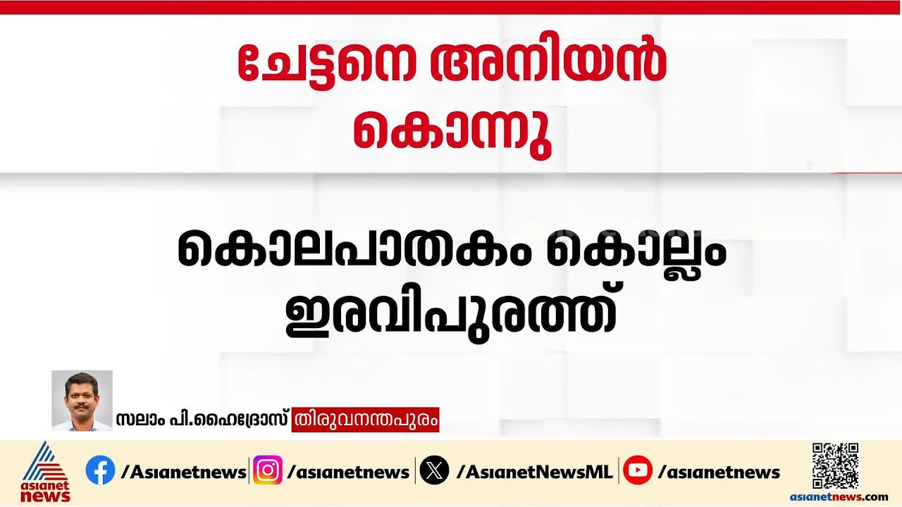 ചേട്ടനെ അനിയൻ കൊന്നു; സംഭവം കൊല്ലം ഇരവിപുരത്ത് | Kollam | Crime news | Kerala Police