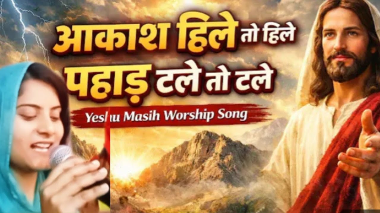 आकाश हिले तो हिल पहाड़ टले तो टले Masih song 🌿 apostle Mahendra Masih 🔥🌿