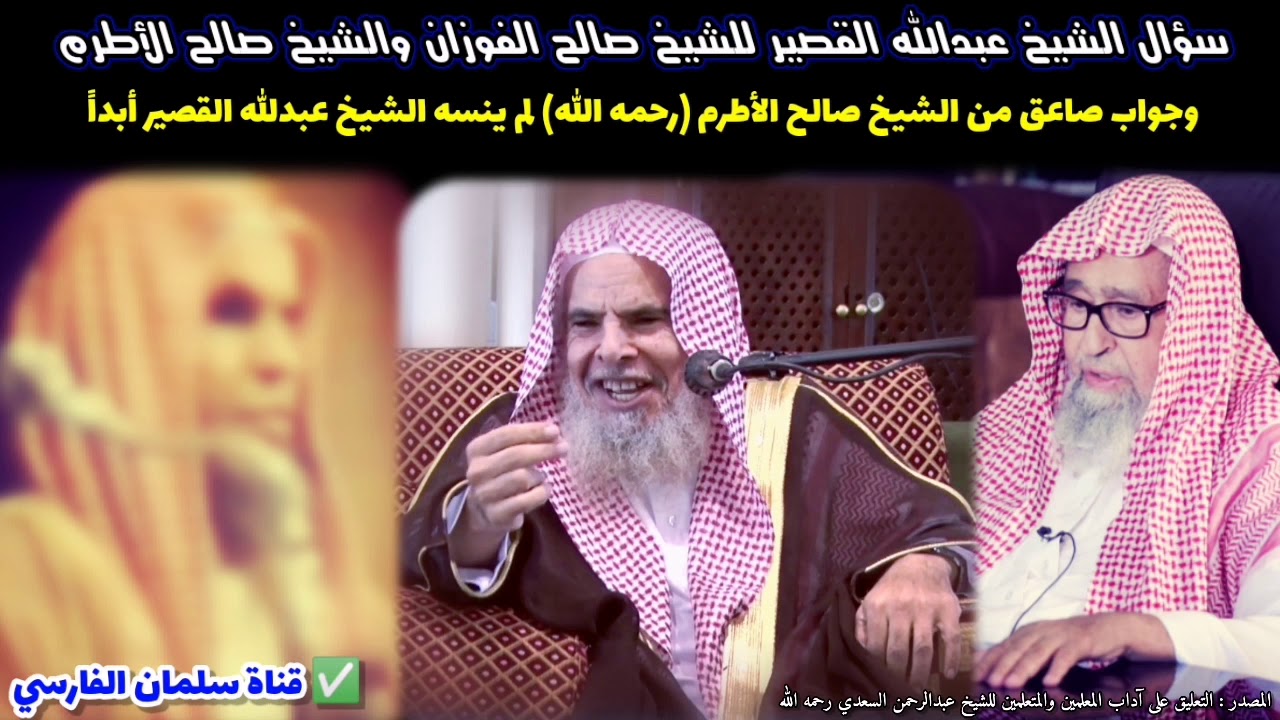 سؤال الشيخ عبدالله القصير للشيخ صالح الفوزان وللشيخ صالح الأطرم ورد صاعق من الشيخ صالح الأطرم !!