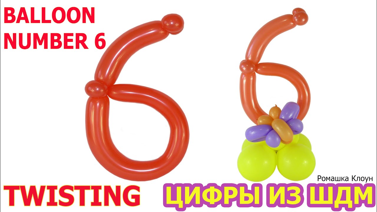 ЦИФРА 6 шестёрка ИЗ ДЛИННЫХ ШАРИКОВ ШДМ цифры из шаров своими руками TWISTING BALLOON NUMBER 6 six