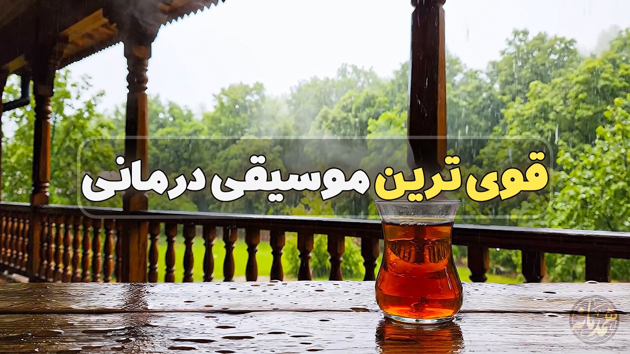 شاهکار موسیقی بیکلام ایرانی برای آرامش ذهن و درمان استرس