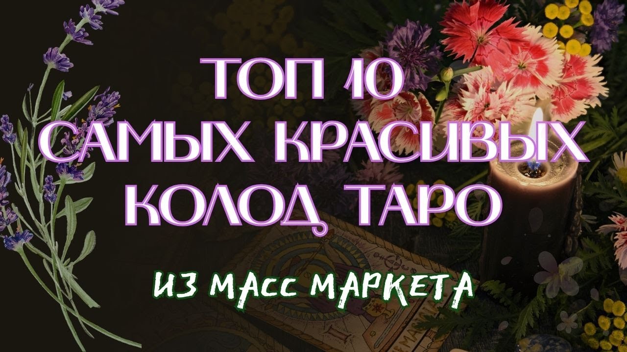 ТОП 10 САМЫХ КРАСИВЫХ КОЛОД ТАРО ИЗ МАСС МАРКЕТА + бонусная 11 колода 