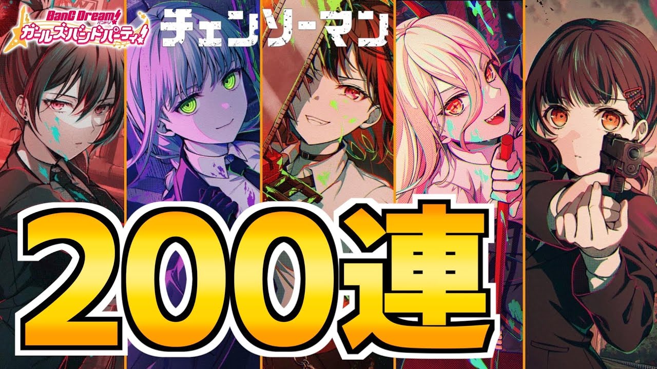 チェンソーマンコラボ200連ガチャ！コンプ目指すも突き付けられる残酷な２択？【バンドリ ガルパ】