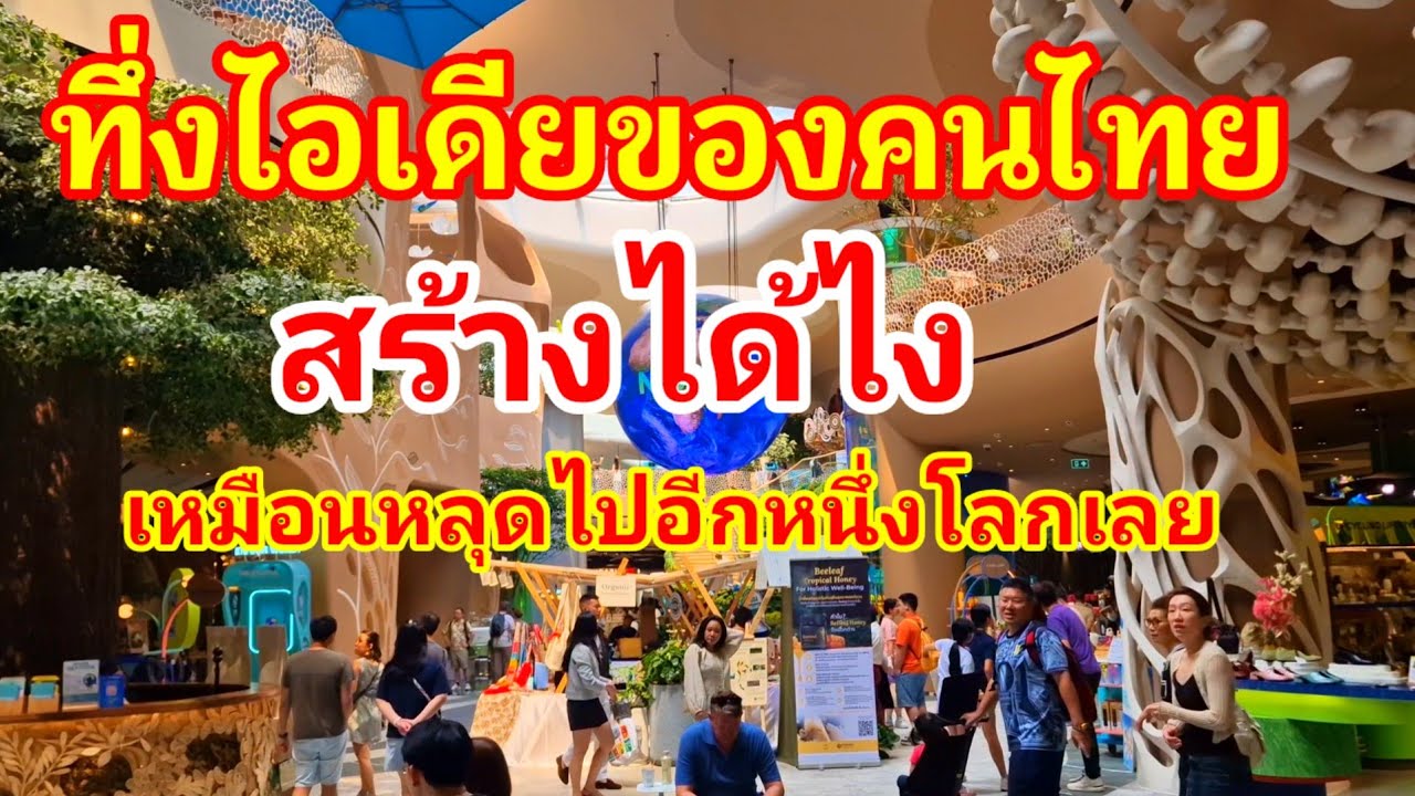 ทึ่งไอเดียคนไทย!! สร้างแบบนี้ได้ไงเหมือนหลุดเข้าไปในอีกหนึ่งโลกเลยดูล้ำสมัยและหรูหราสุดๆ#สยามพารากอน