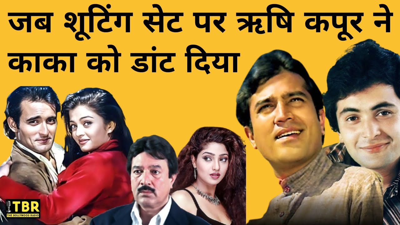 जब Rajesh Khanna को शूटिंग सेट पर Rishi Kapoor ने डांट दिया, डांट सुनने पर कुछ नहीं बोले राजेश खन्ना