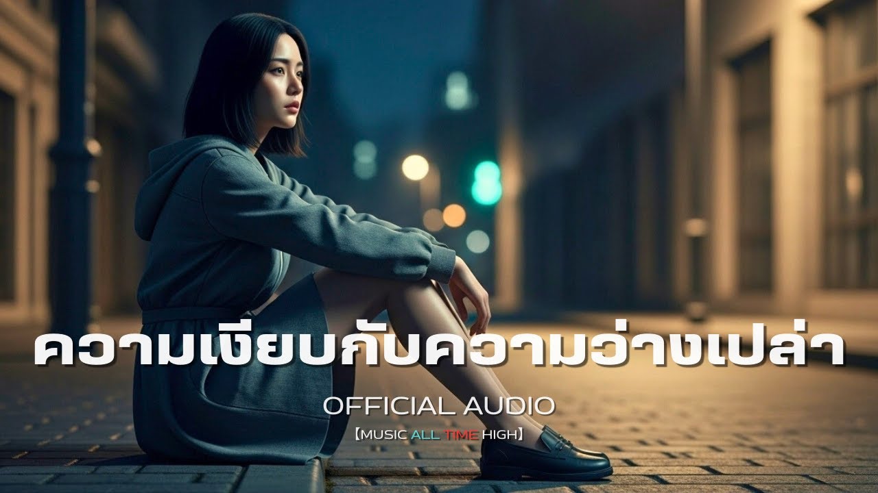 ความเงียบกับความว่างเปล่า | Official Audio | Lyrics