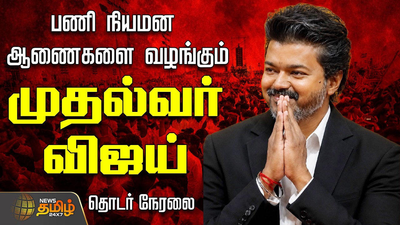 🔴LIVE: CM Vijay | பணி நியமன ஆணைகளை வழங்கும்  CM விஜய்| TVK | TNPSC