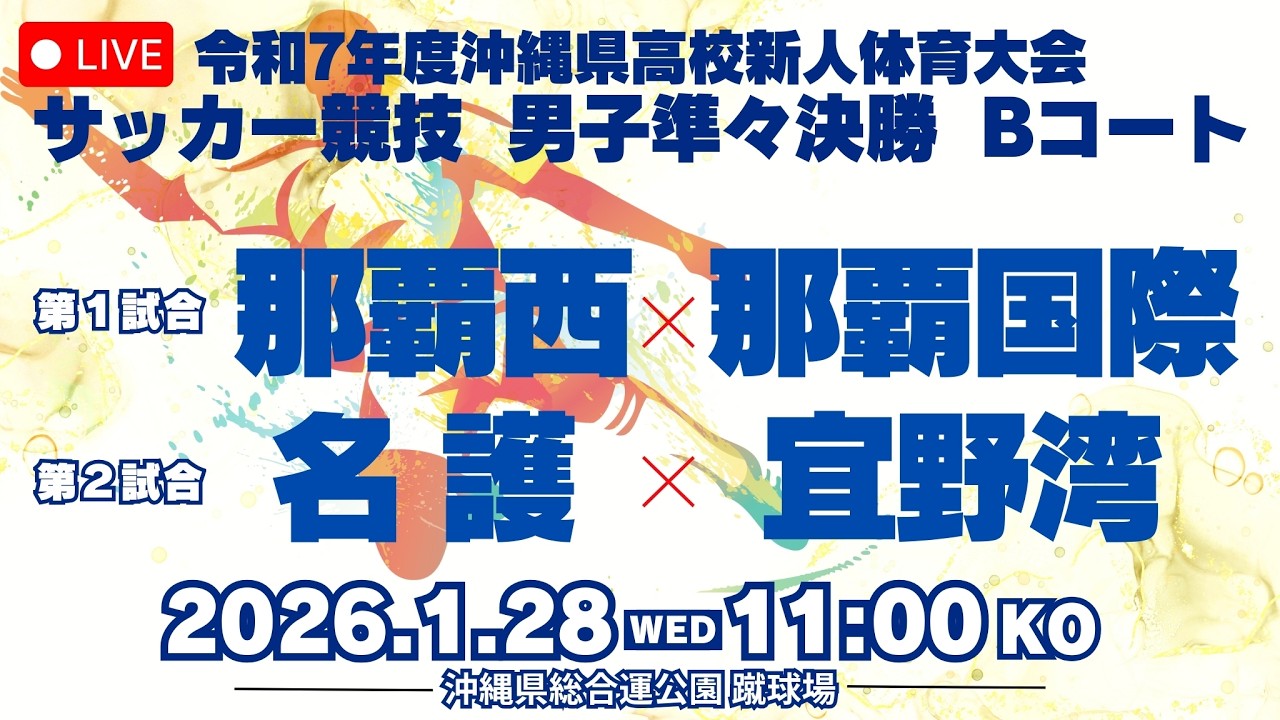 【高校サッカー】2025年度沖縄県新人大会 男子準々決勝B①那覇西vs那覇国際 B②名護vs宜野湾