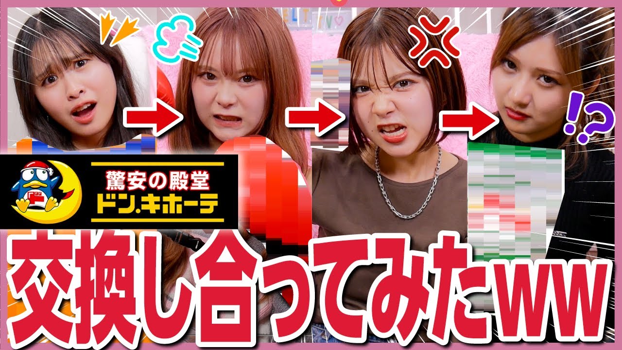 【暴走】鬼仲女４人でドンキ購入品交換やってみたら、全員ふざけすぎてブチギレたwwwwwwww