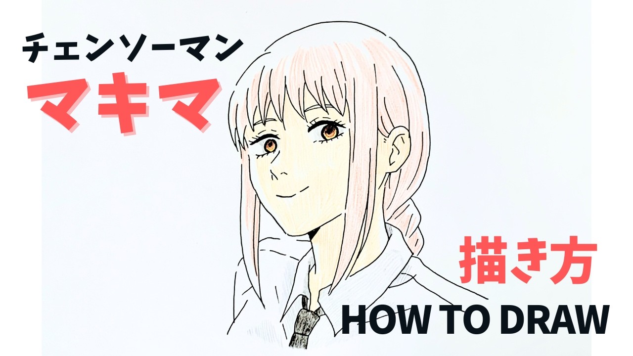 マキマさんの描き方 チェンソーマン｜How to draw Makima from Chainsaw man step by step