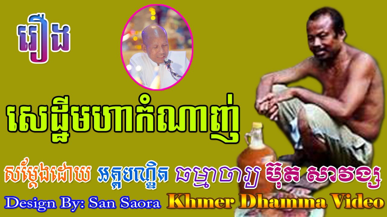 រឿង សេដ្ឋីមហាកំណាញ់ - ប៊ុត សាវង្ស - Buth Savong - Khmer Dhamma Video - [Khmer Dhamma Video]