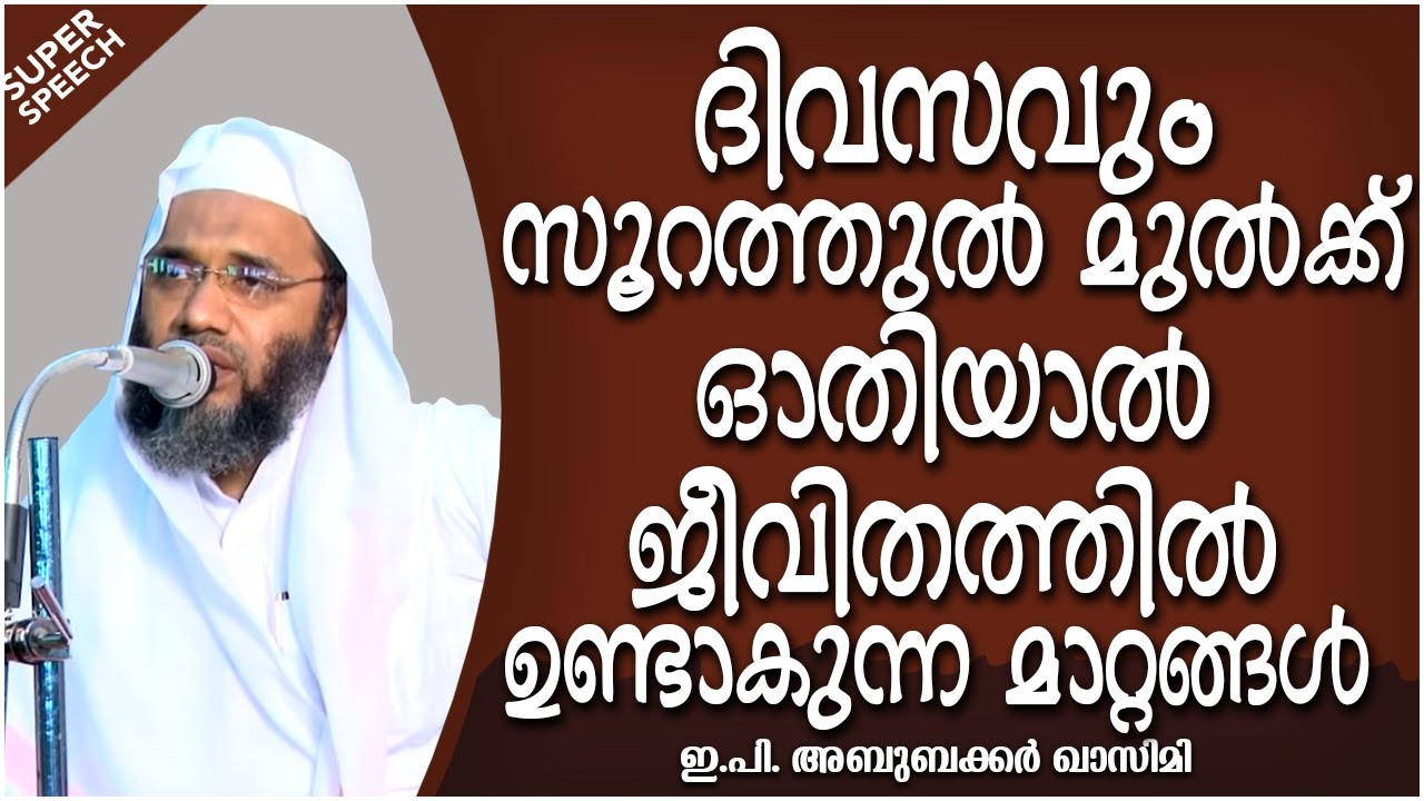 സൂറത്തുൽ മുൽക്ക് ഓതിയാൽ  ഉണ്ടാകുന്ന മാറ്റങ്ങൾ | ISLAMIC SPEECH MALAYALAM 2020 | EP ABUBACKER QASIMI