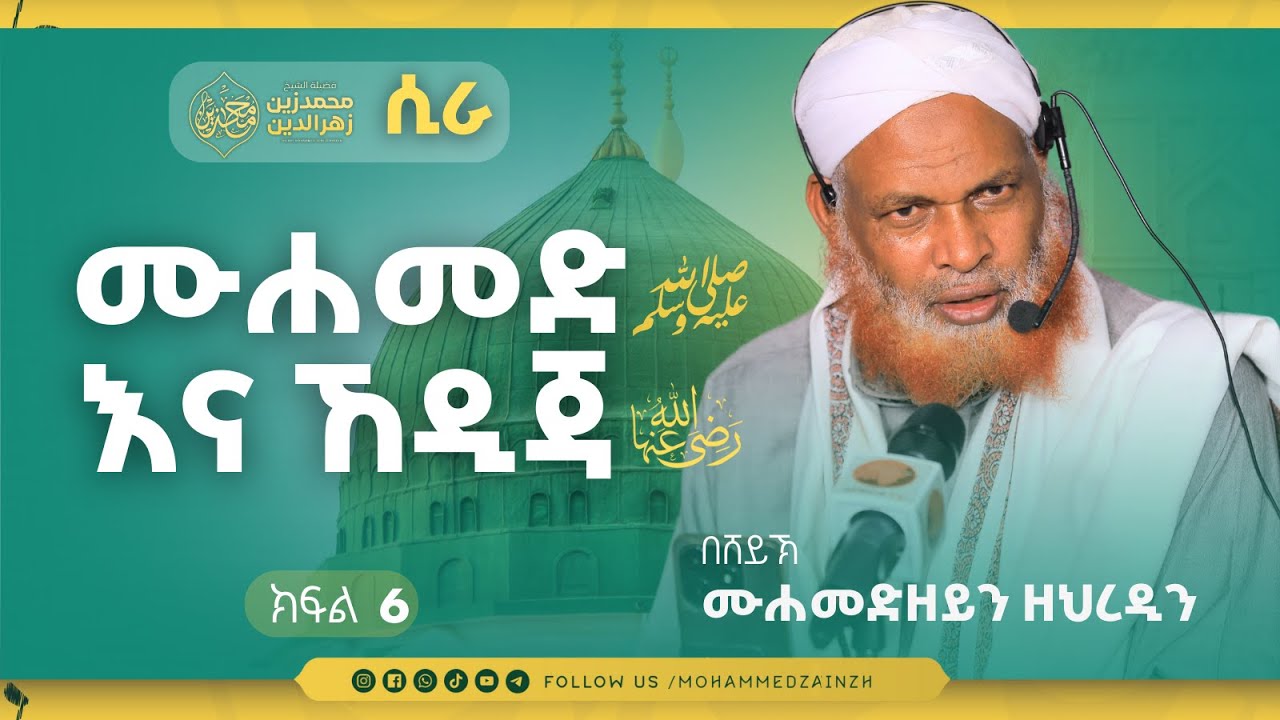 የዓለማት እዝነት! || በሸይኽ መሐመድዘይን || ረውደቱል አንዋር || ክፍል 6 ||#መሐመድዘይን #ሲራ