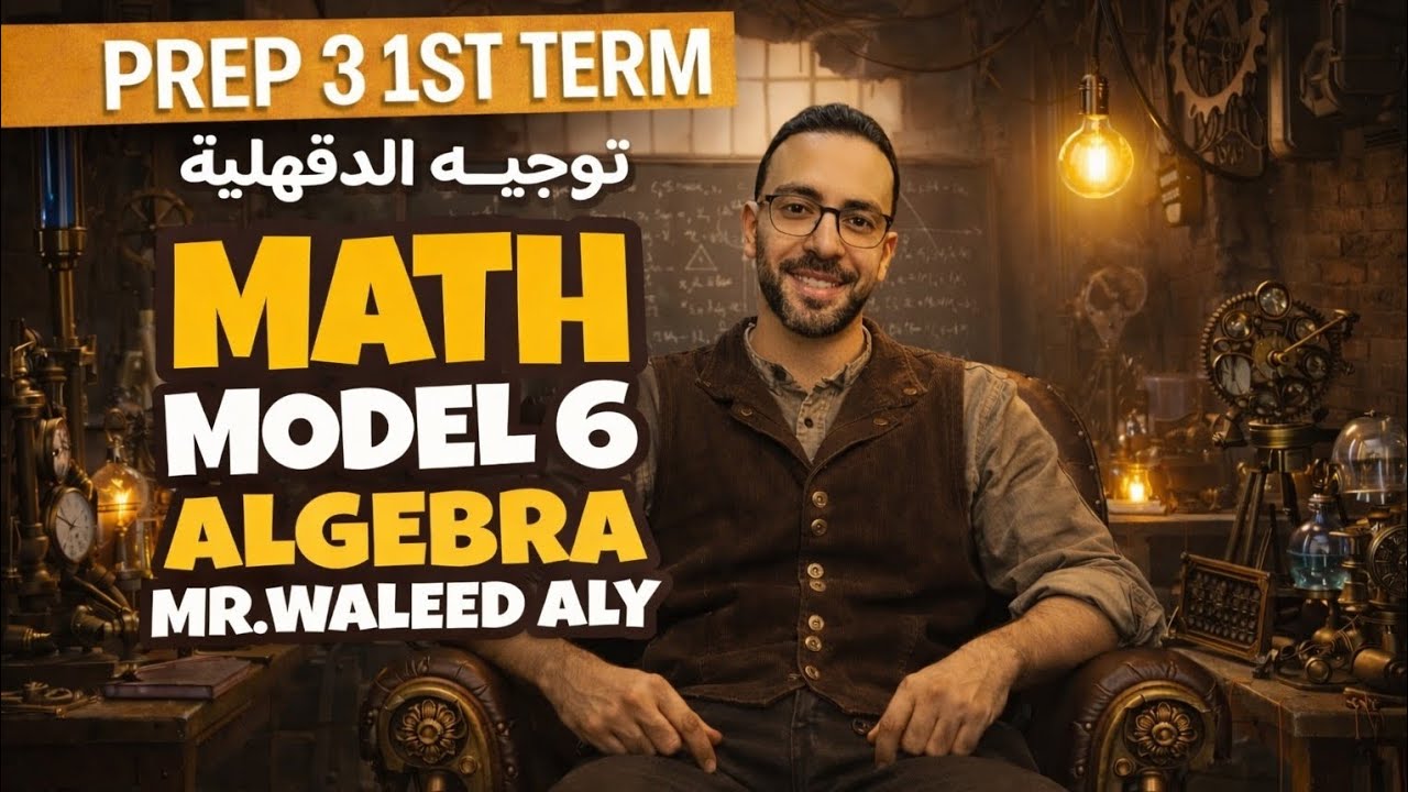 حل نموذج 6 (Model 6) Algebra ملزمة توجيه الدقهلية – Math | الصف الثالث الإعدادي الترم الأول
