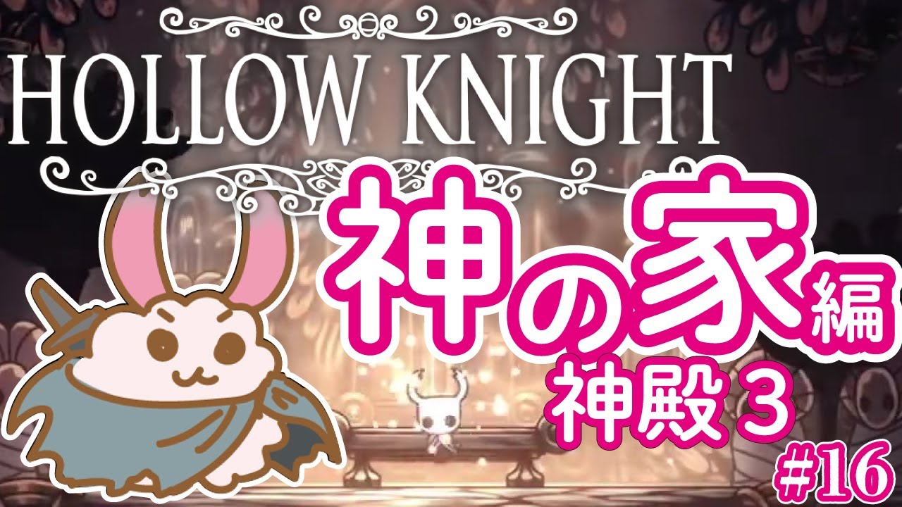 【ホロウナイト】初見兎が神の家へ挑む！‐2Dアクションアドベンチャーの最高峰！- #16【HollowKnight】【Vtuber】