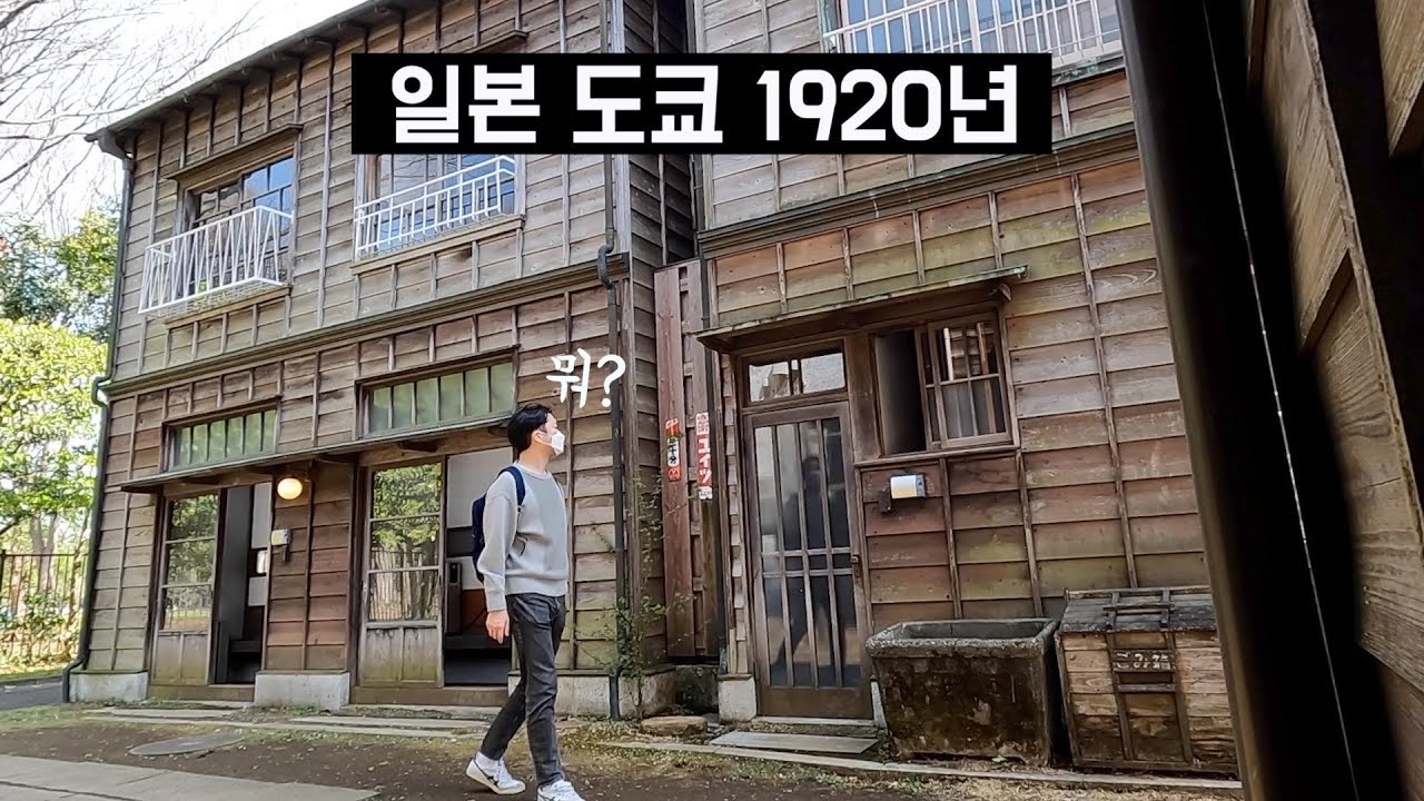 일본 브이로그 | 100년전 도쿄와의 만남, 에도 오픈에어 뮤지엄 (edo tokyo open air architecture museum)