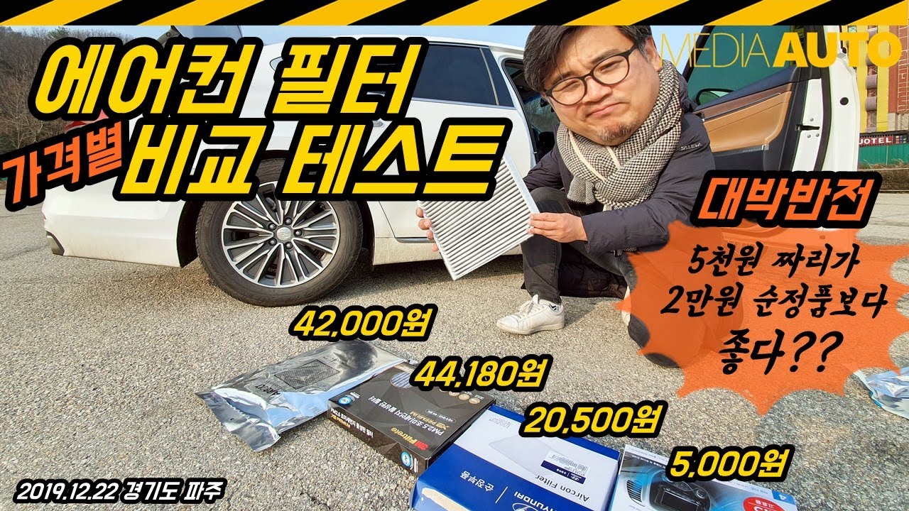 비싼 필터 정말 좋을까? ...에어컨 필터 '가격별' 비교 테스트 (두원, 현대순정, 3M, 에어볼트)