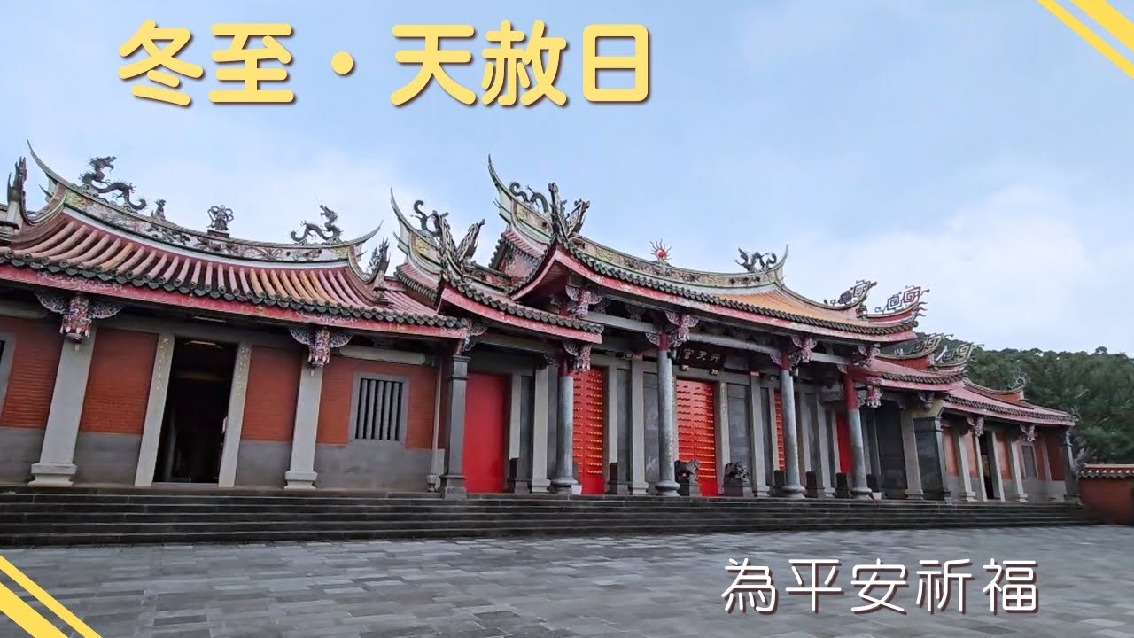 冬至・天赦日｜北投行天宮祈福｜小莎生活漫旅 LittleSaTravel