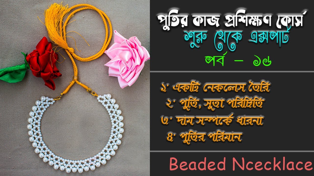 পুতির কাজ প্রশিক্ষণ কোর্স - পর্ব ১৬ | Putir kaj Bangla | Beads Work Training Course- Part 16