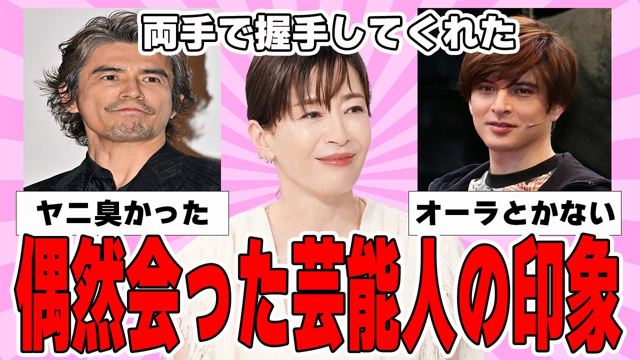 【雑談スレ】芸能人と偶然会った時の印象教えて【ガルちゃん芸能人】