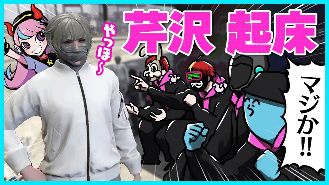 【ストグラ】ついに起きてきた芹沢にテンションMAXになる仲間たち｜51日目【