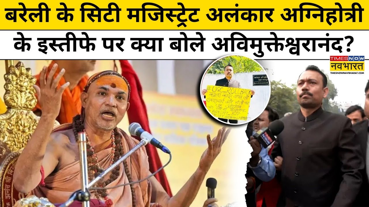 UGC New Rules:  Alankar Agnihotri ने दिया इस्तीफा,  Swami Avimukteshwaranand ने ये कहा |Hindi News