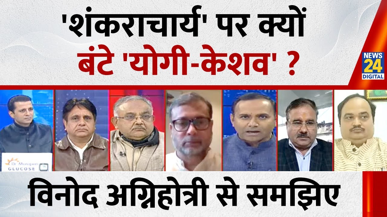 यदि वो अपने आपको 'शंकराचार्य' मानते हैं तो उनको बड़ा दिल दिखाना चाहिए : Anant Vijay, वरिष्ठ पत्रकार