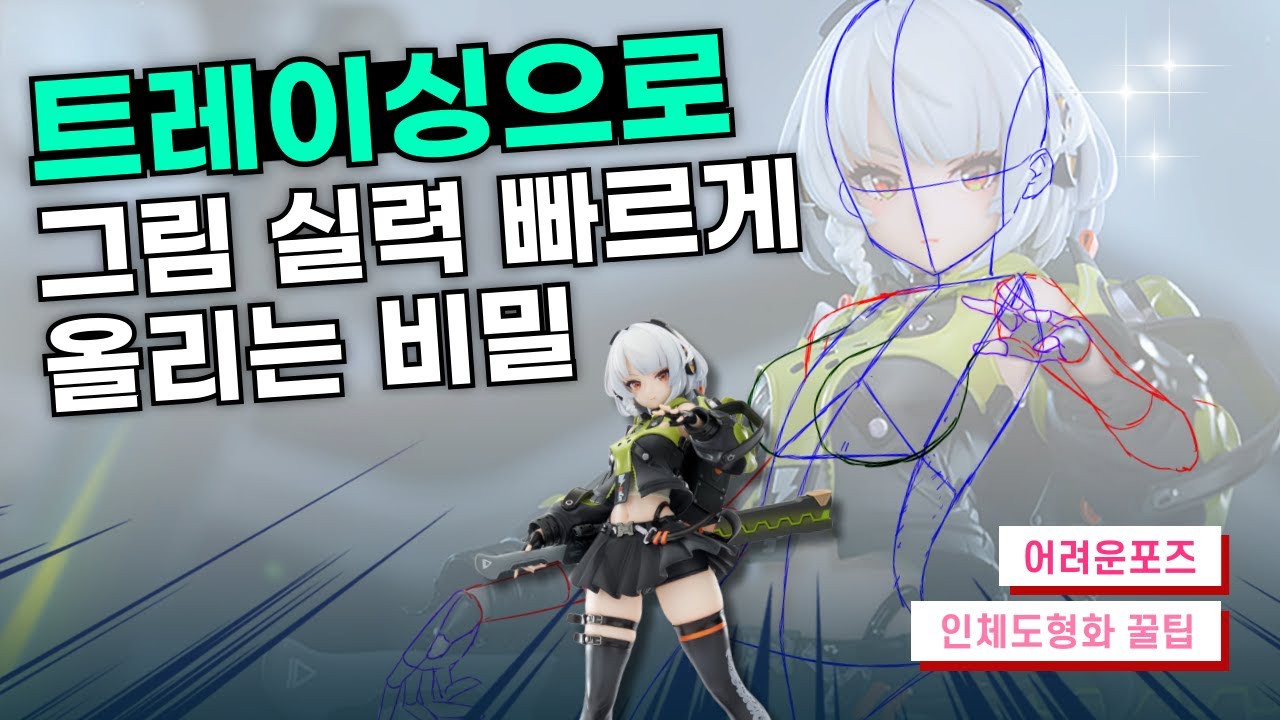 트레이싱으로 그림 공부해도 될까?! 인체 드로잉 금손 되는 노하우