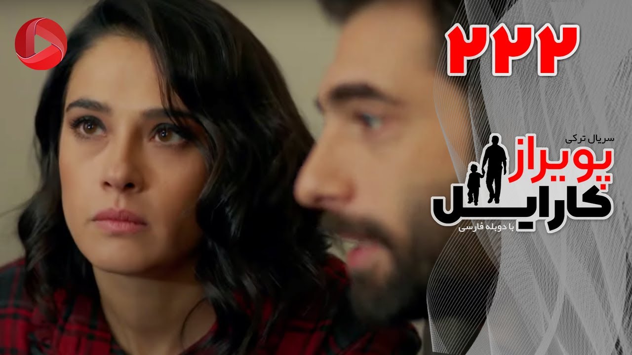 Poyraz Karayel - Episode 222 - سریال پویراز کارایل – قسمت 222– دوبله فارسی