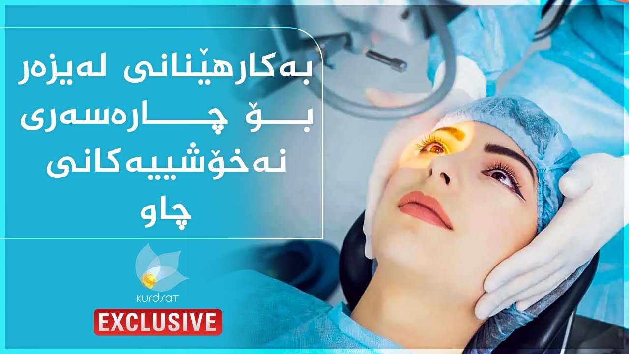 بەكارهێنانی لەیزەر بۆ چارەسەری نەخۆشییەكانی چاو ...د.دێرێ لەتیف