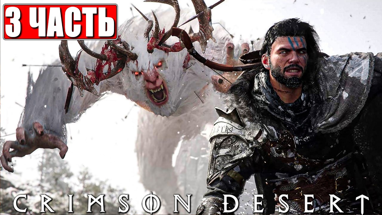 CRIMSON DESERT ПРОХОЖДЕНИЕ [4K] ➤ Часть 3 ➤ На Русском ➤ Полное Прохождение Кримсон Дезерт на ПК