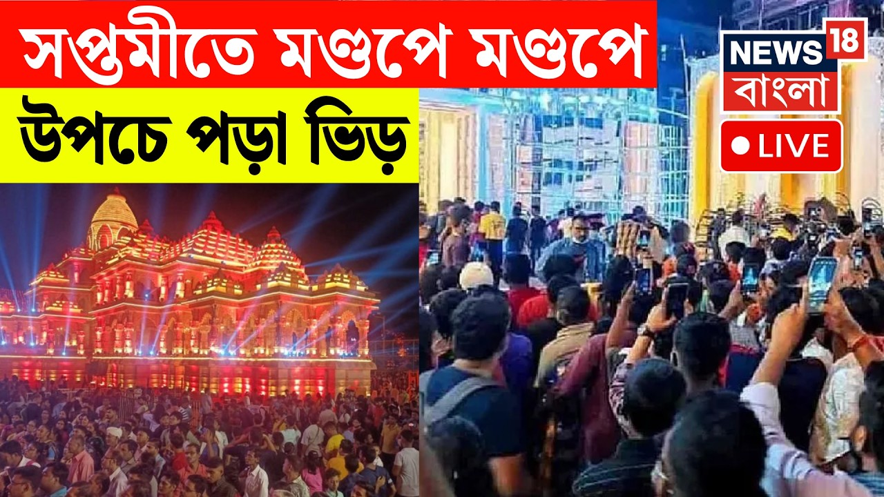 Durga Puja 2026 LIVE | সপ্তমীতে  মণ্ডপে মণ্ডপে উপচে পড়া ভিড় Iকোথাও সাবেকিয়ানা,কোথাও জমকালো থিম
