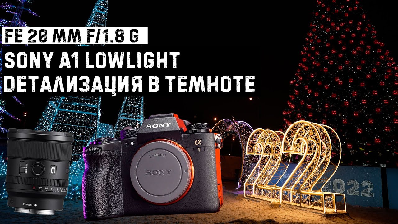Sony A1 Ночная съемка | Sony alpha 1 Lowlight Test Footage FE 20 мм f/1.8 G iso 100 [4K video]