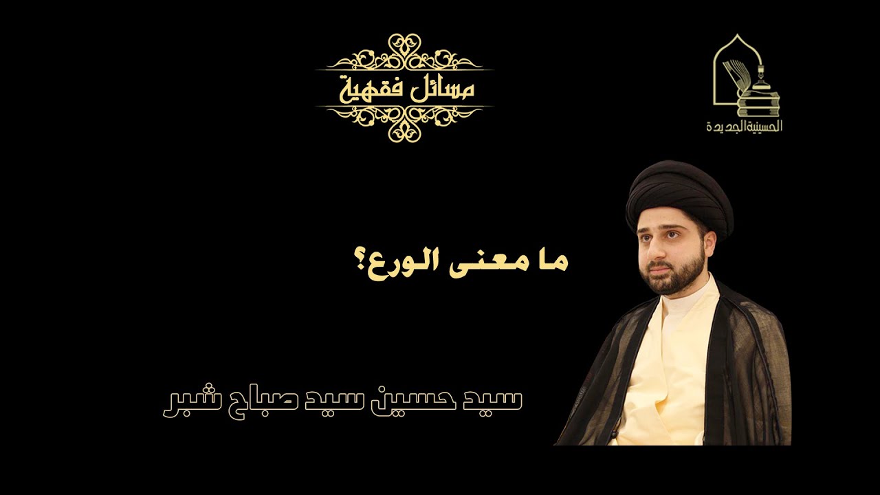 سيد حسين سيد صباح شبر/ ما معنى الورع؟