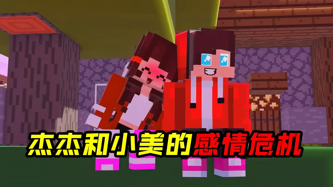 杰杰和小美的感情危机!