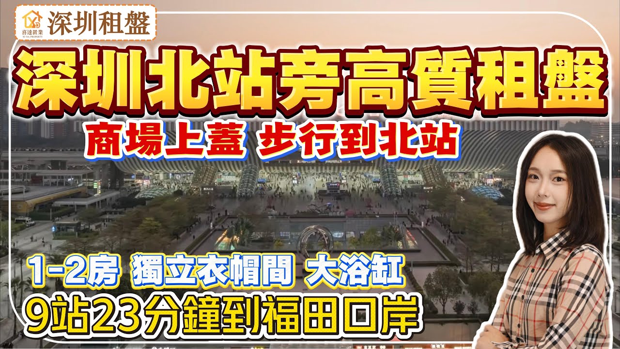 深圳樓盤【北站壹號】深圳北站旁高品質租盤，豪華裝修，帶獨立衣帽間、浴缸。樓下有商場，步行可到深圳北站，4號線9站23分鐘直達福田口岸。#深圳房產 #深圳睇樓 #深圳樓價 #羅湖樓盤 #羅湖口岸