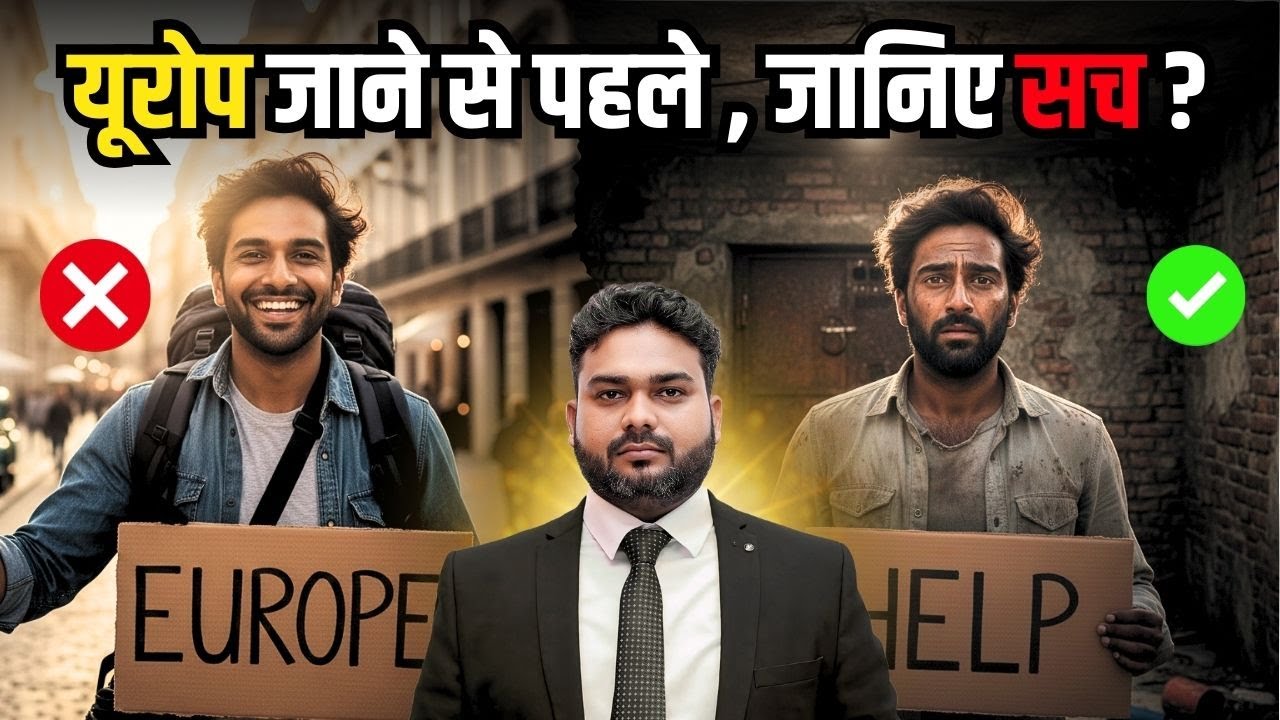 यूरोप जॉब का कड़वा सच, जो सब छुपाते हैं