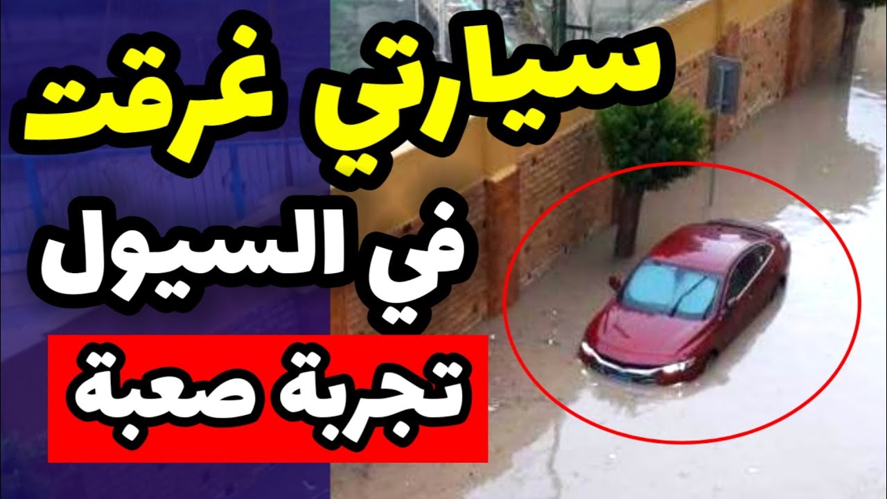 سيارتي غرقت في السيول .. هشرح ليكم كيف أنقذت سيارتي ، وكيفية التعامل مع الامطار والسيول عند القيادة