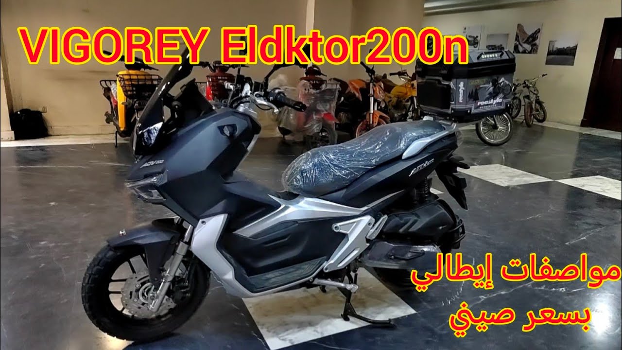 افضل اسكوتر ادفنشر من فيجوري شغل إيطالي كامل والسعر مفاجأة VIGOREY eldktor200n